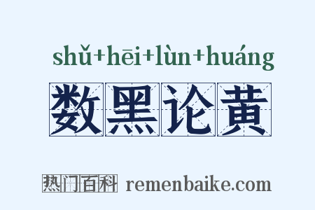 数黑论黄是什么意思的图片